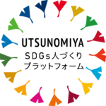 増渕組は【宇都宮市SDGs人づくりプラットフォーム】会員に登録しています