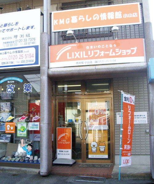 LIXILリフォームショップ<br>増渕組 小山店