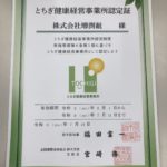 増渕組は令和6年度【とちぎ健康経営事業所】に認定されました